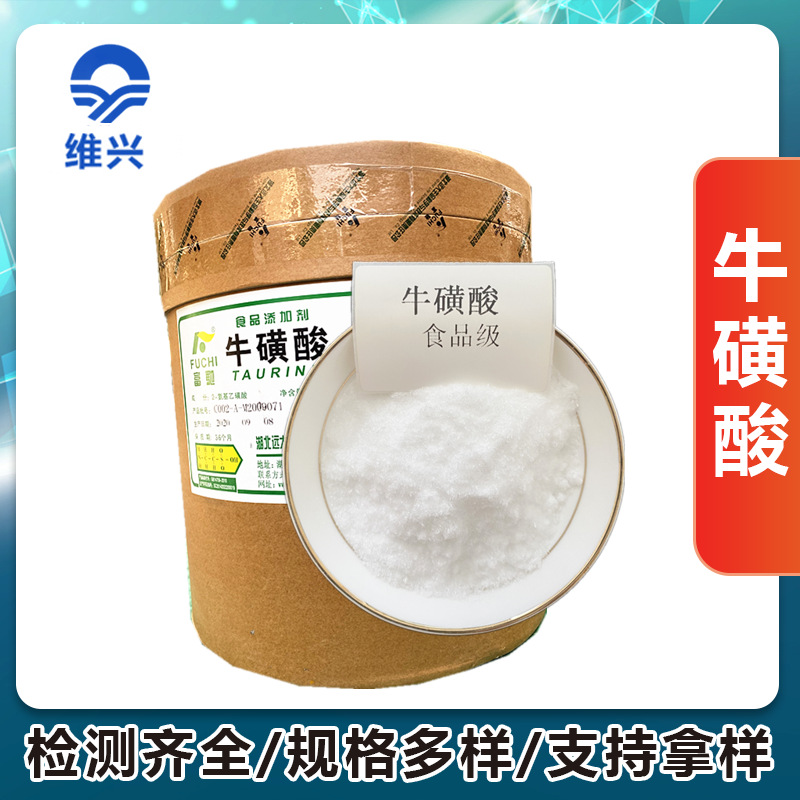 供应 食品级牛磺酸2-氨基乙磺酸25kg/箱或桶 营养强化剂