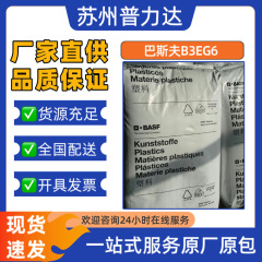 PA6德国巴斯夫 B3EG6玻纤增强30%饮用水级工业耐磨材料电子绝缘件