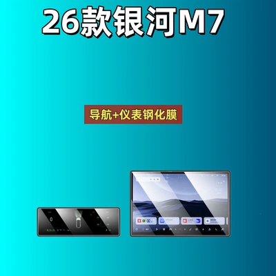 Suitable for 26 Models of Galaxy M7 Screen Tempered Film Navigation Center Control Screen Interior Protective Film Modification Supplies (Car interior film) - suitable-for-25-galaxy-m7-navigation-instrument-hd-tempered-film