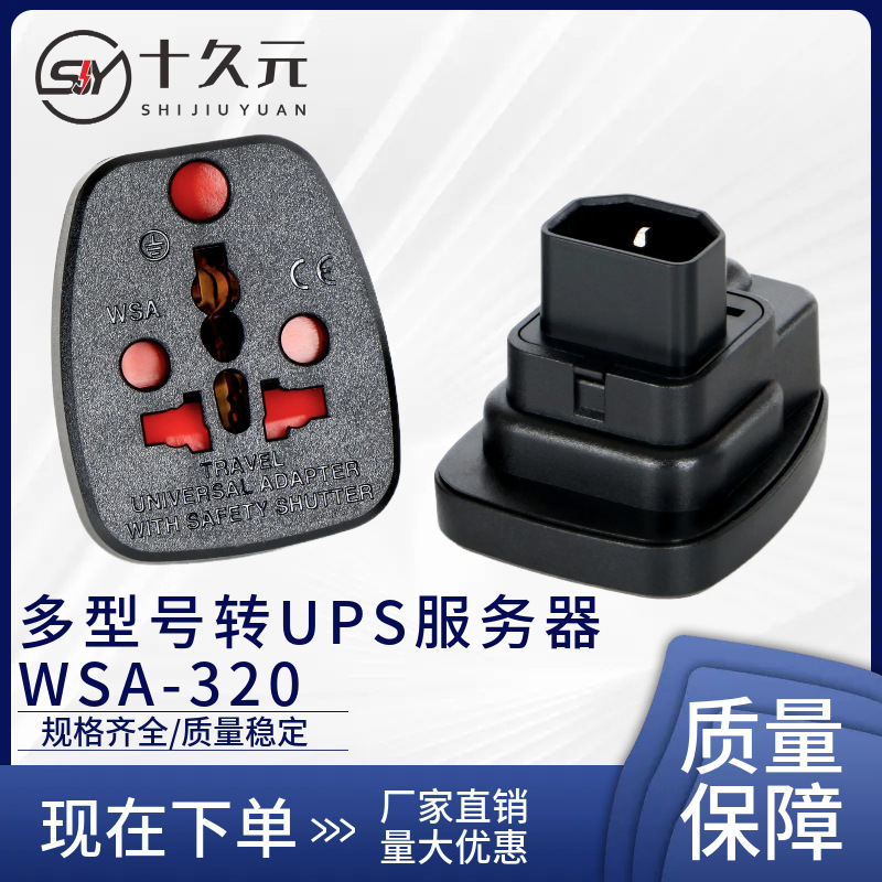 WSA-320万能插孔10A机柜专用PDU插座插排孔输出转换接头C14转国标