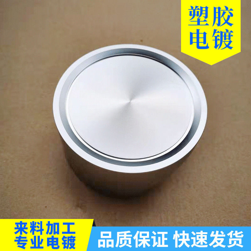 深圳东莞塑胶电镀加工 abs塑料汽车配件家用电器表面处理水电镀