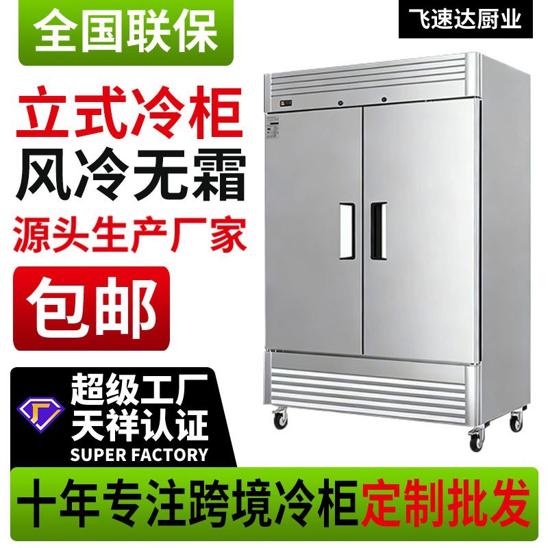 Commercial Refrigeration and Freezing Foreign Trade Export Vertical Refrigeration and Freezing Air-Cooled Frost-Free Freezer Single, Double, Four and Six Doors Without Frosting