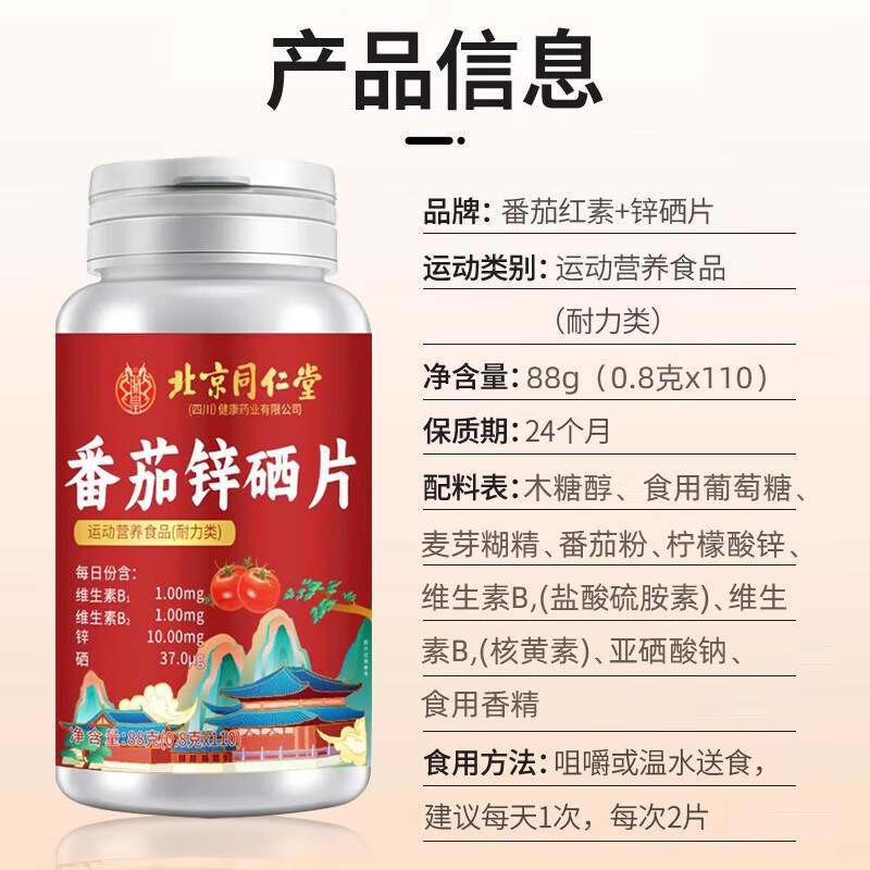 北京同仁堂朕皇番茄红素+锌硒片110片/瓶易吸收批发支持一件代发|undefined