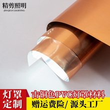 厂家羊皮纸灯罩新中式灯具防水阻燃古铜色透光灯膜PVC装修材料