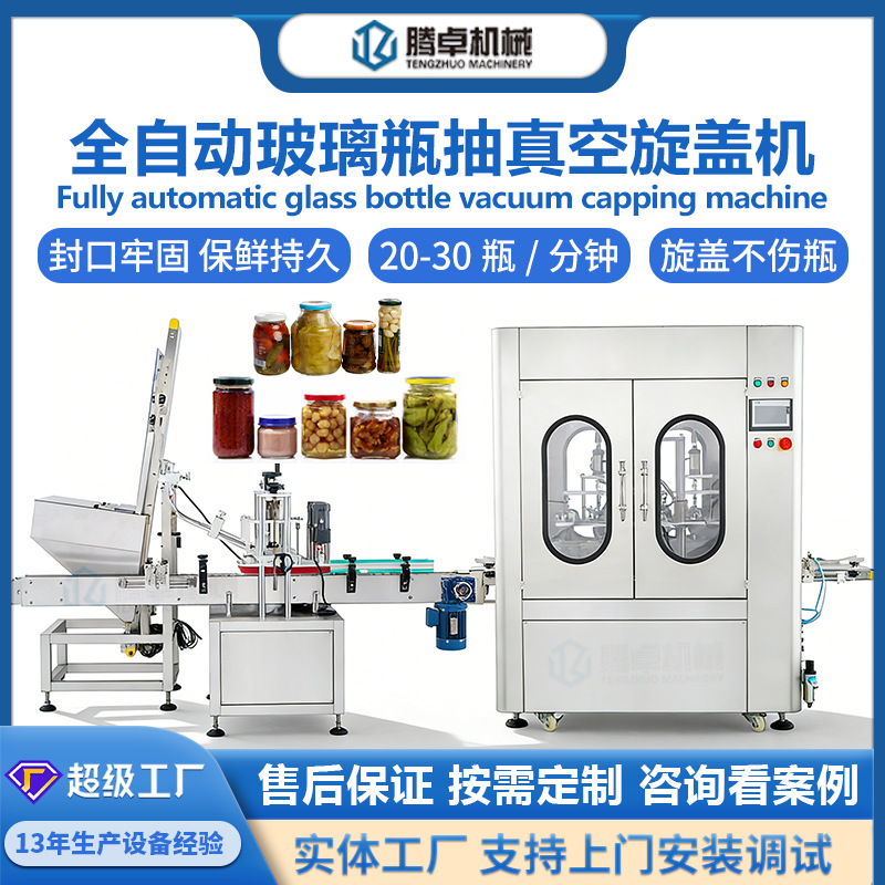 全自动抽真空旋盖机 酱料果酱饮料封罐机 马口铁盖玻璃瓶罐封口机