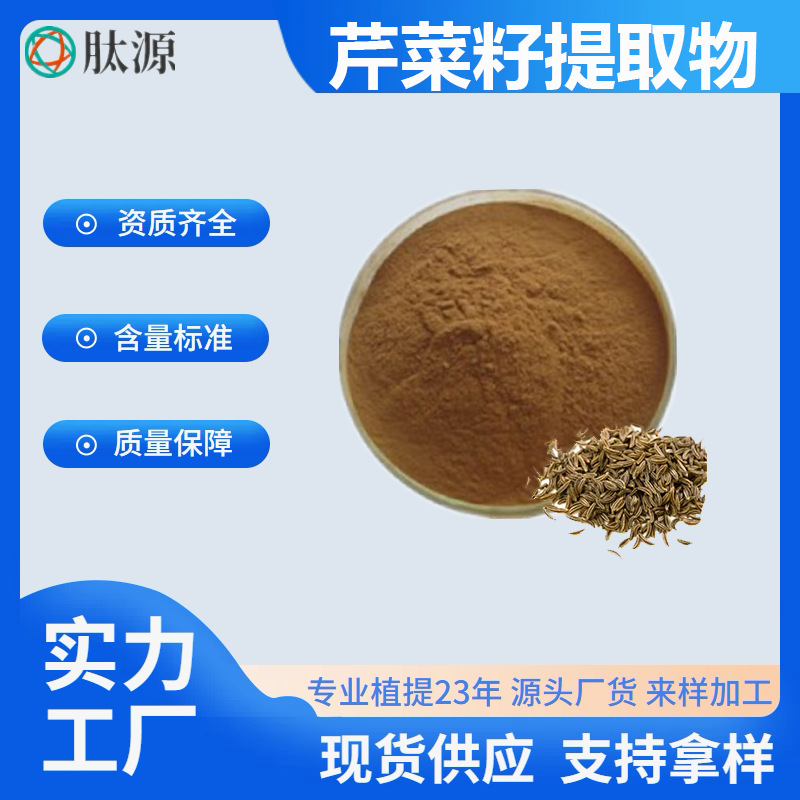 芹菜籽提取物10:1 水溶原料 现货供应 芹菜籽粉 芹菜籽提取