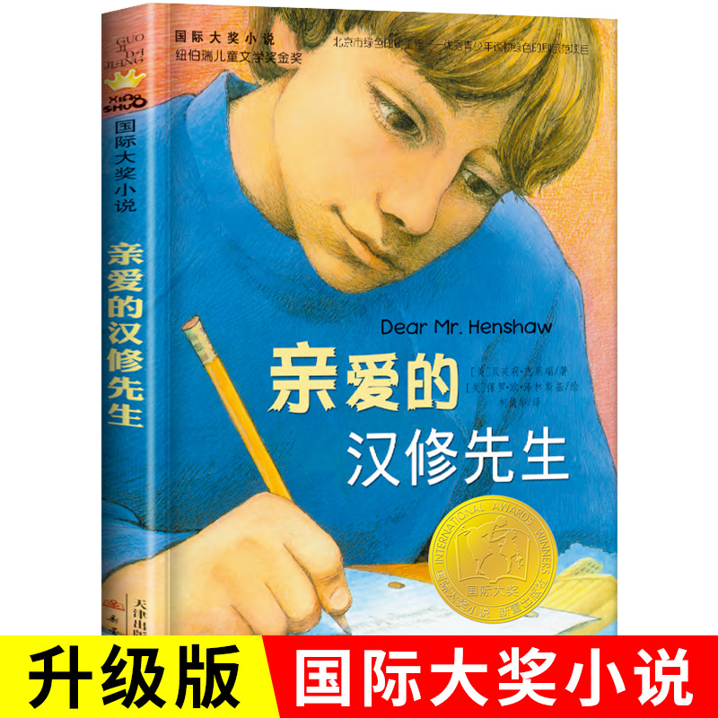 现货 亲爱的汉修先生三四五六年级课外书阅读国际大奖小说7-1
