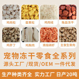 冻干批发猫咪宠物零食鸡肉粒鸭肉粒生骨肉猫草鱼干蛋黄鸡胸肉冻干