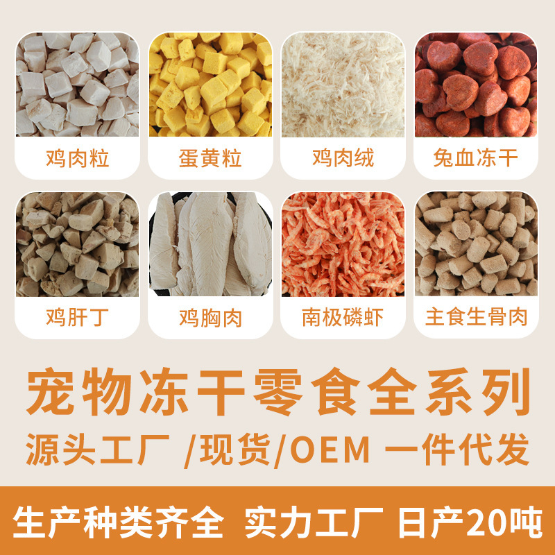 Freeze-Dried Wholesale Cat Pet Snacks Chicken Pellets Duck Meat Pellets Raw Bone Meat Cat Grass Fish Dried Egg Yolk Chicken Breast Freeze-Dried