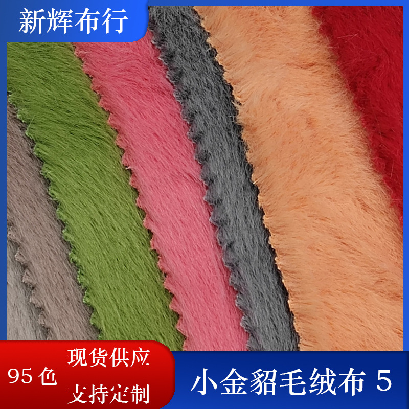 现货小金貂毛绒布服装鞋帽箱包围巾毛绒面料欧貂布料