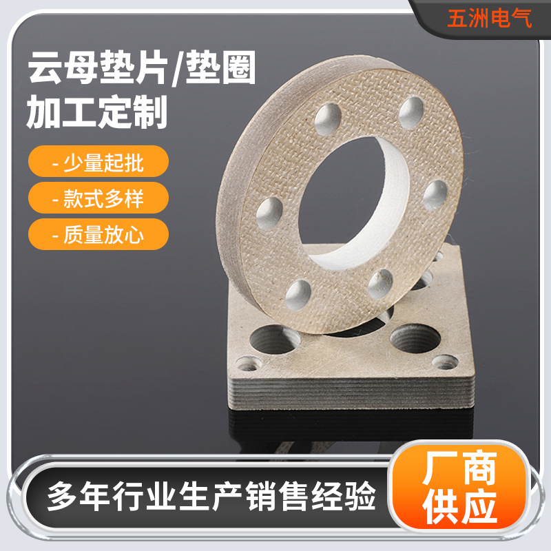 厂家加工批发云母垫片垫圈耐高温绝缘材料云母板切割打孔云母垫圈