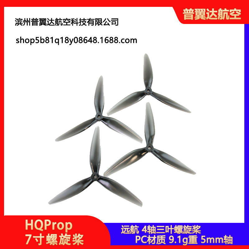 HQProp 7寸螺旋桨三叶透灰 远航 穿越机无人机航模固定翼7040