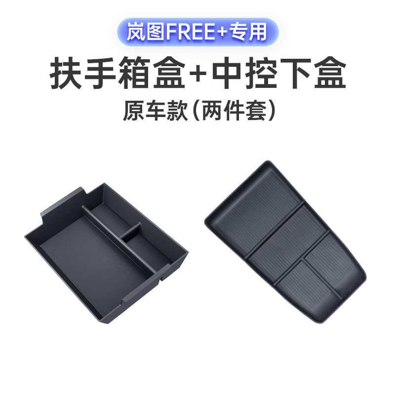 适用于岚图FREE+中控下储物盒25款汽车扶手箱收纳改装饰配件用品|undefined