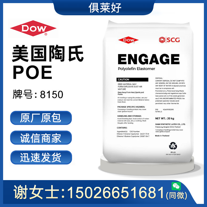 POE 8150/美国陶氏 PP PE增韧剂 高流动 透明级 电线电缆增韧原料