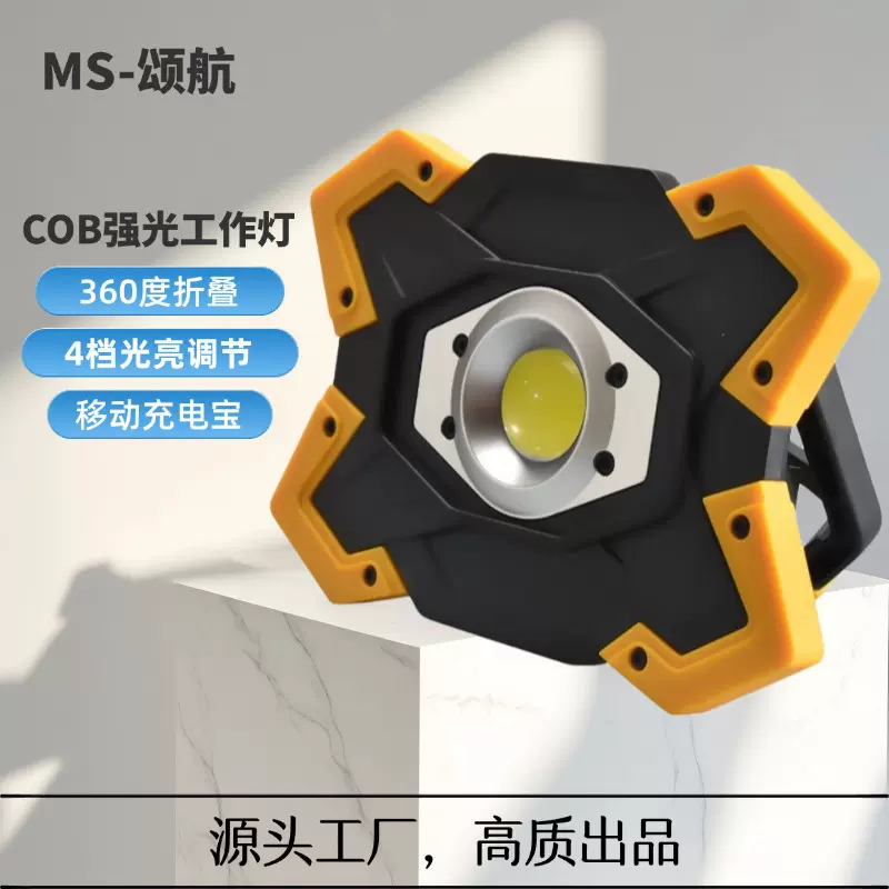 COB泛光灯移动电源可折叠多功能检修灯防水灯便携式投光灯高亮度