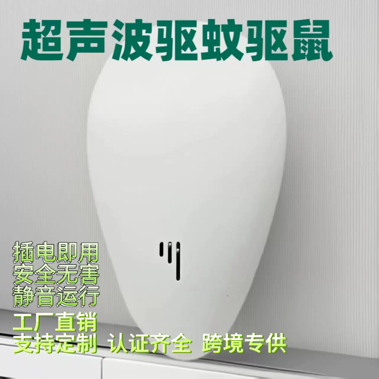 防蚊驱蚊器驱鼠器驱虫蟑螂器速卖通热销防鼠家用多功能超声波
