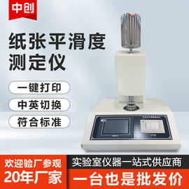 纸张纸板平滑度测定仪全自动平滑度测试仪别克式平滑度检测仪器