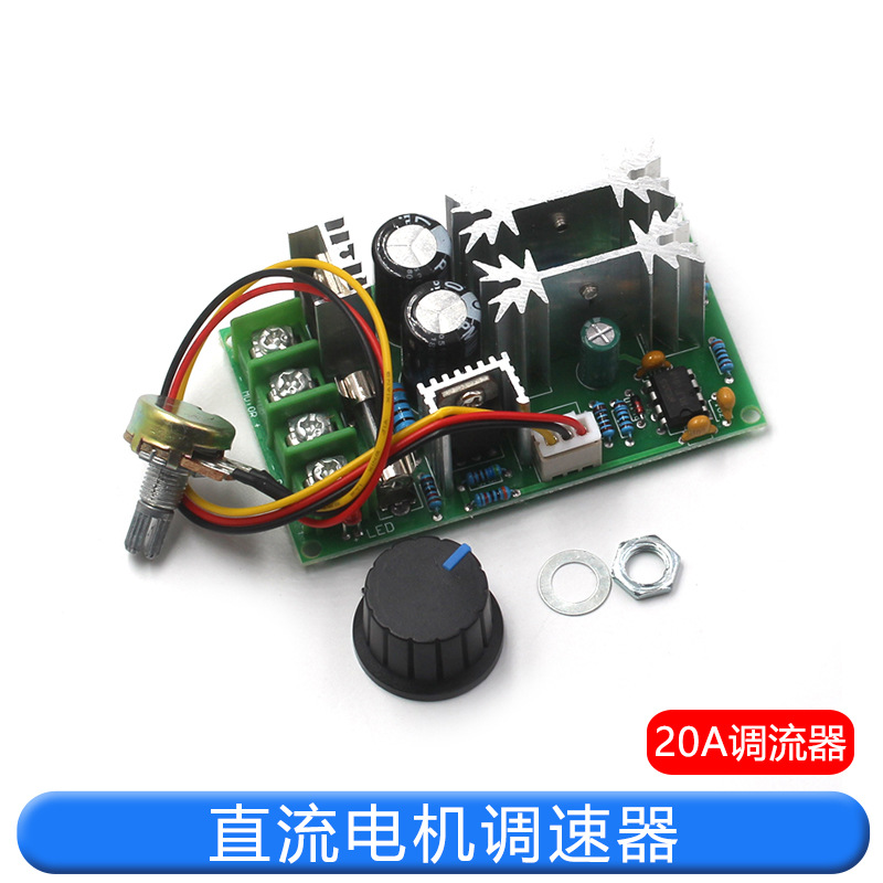 直流电机调速器12V24V36V48V大功率驱动模块PWM控制器 20A调流器