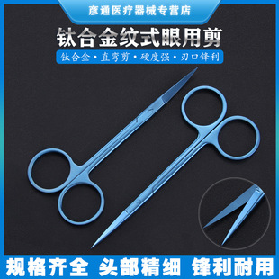 Titanium Alloy Express eye scissors pattern scissors cosmetic plastic eye surgery scissors instrument double eyelid canthus