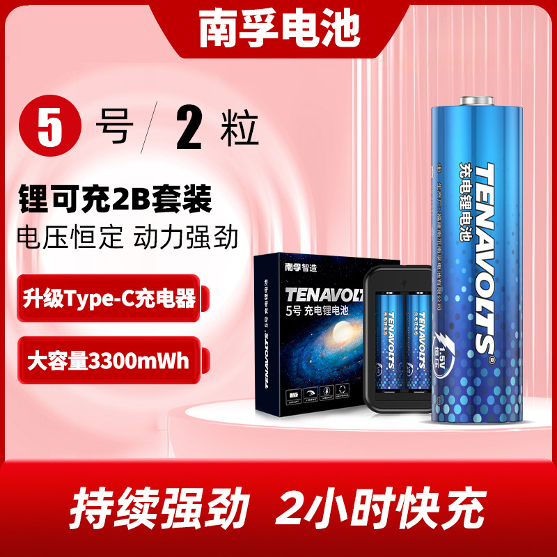 南孚锂可充可充电电池5号2节套装1.5V恒压快充五号锂电池充电电池