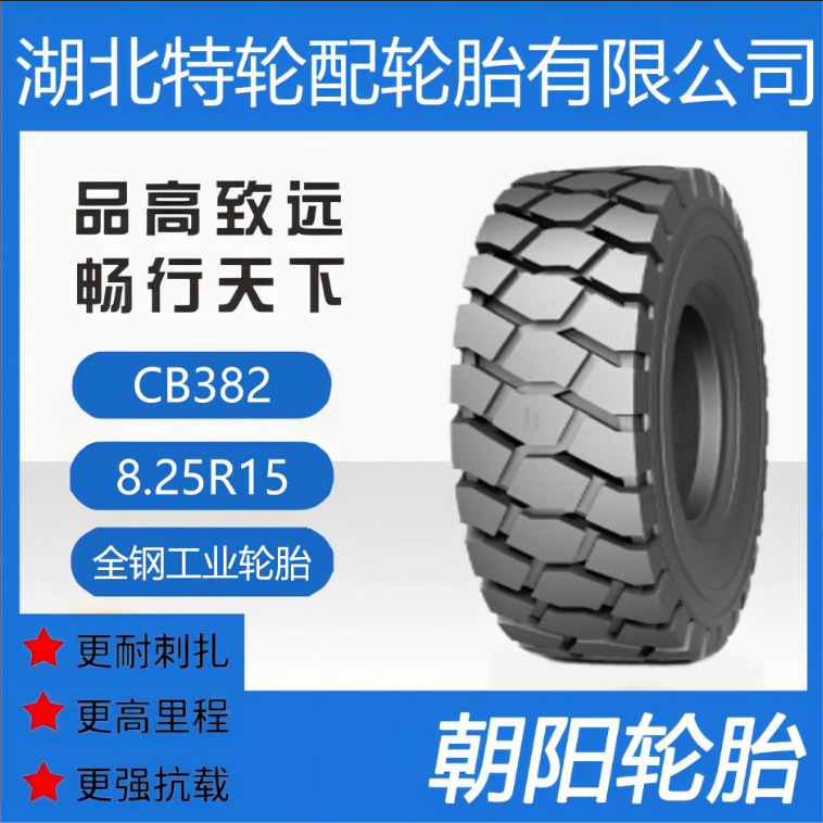 朝阳品牌轮胎 花纹CB382 8.25R15 全钢 工业轮胎