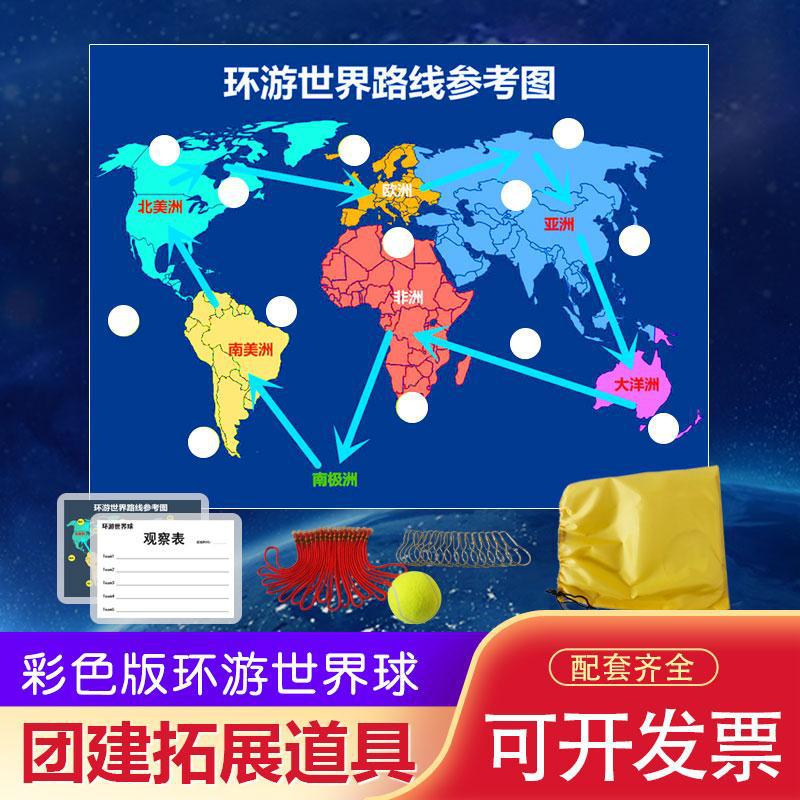环游世界球户外团队活动器材团建趣味运动会拓展训练游戏道具