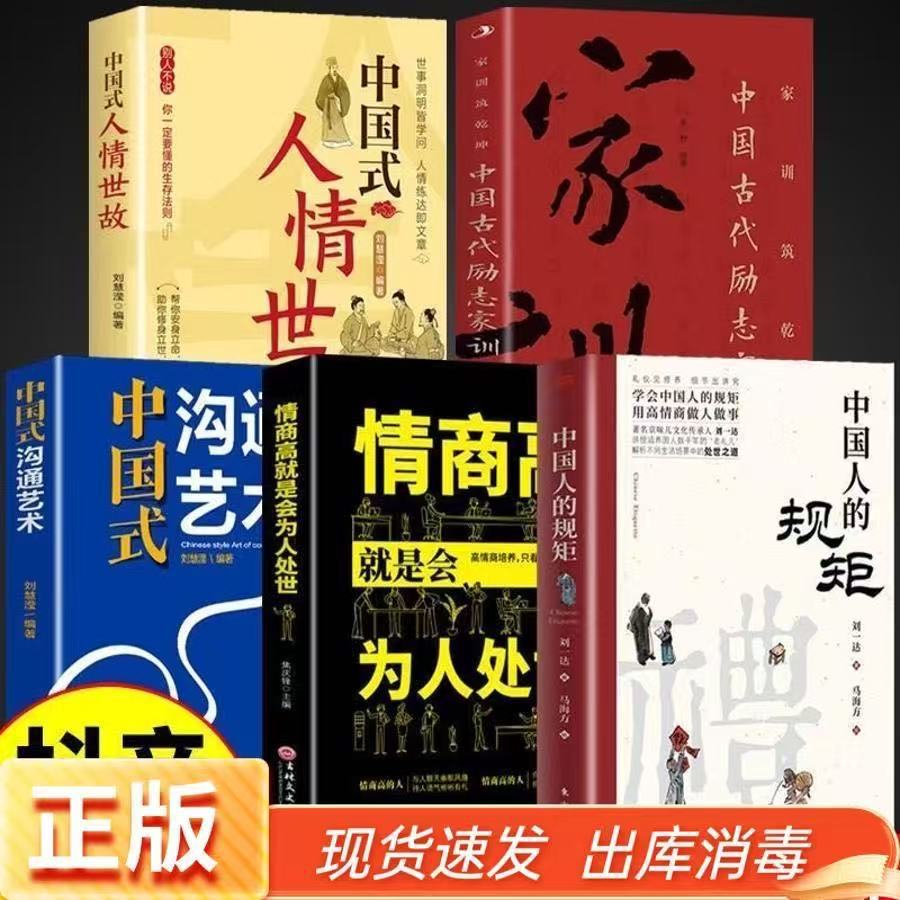 【전5권】 중국인의 규칙 + 높은 감성 지능 + 중국식 소통 기술 + 인간 관계술 + 가훈