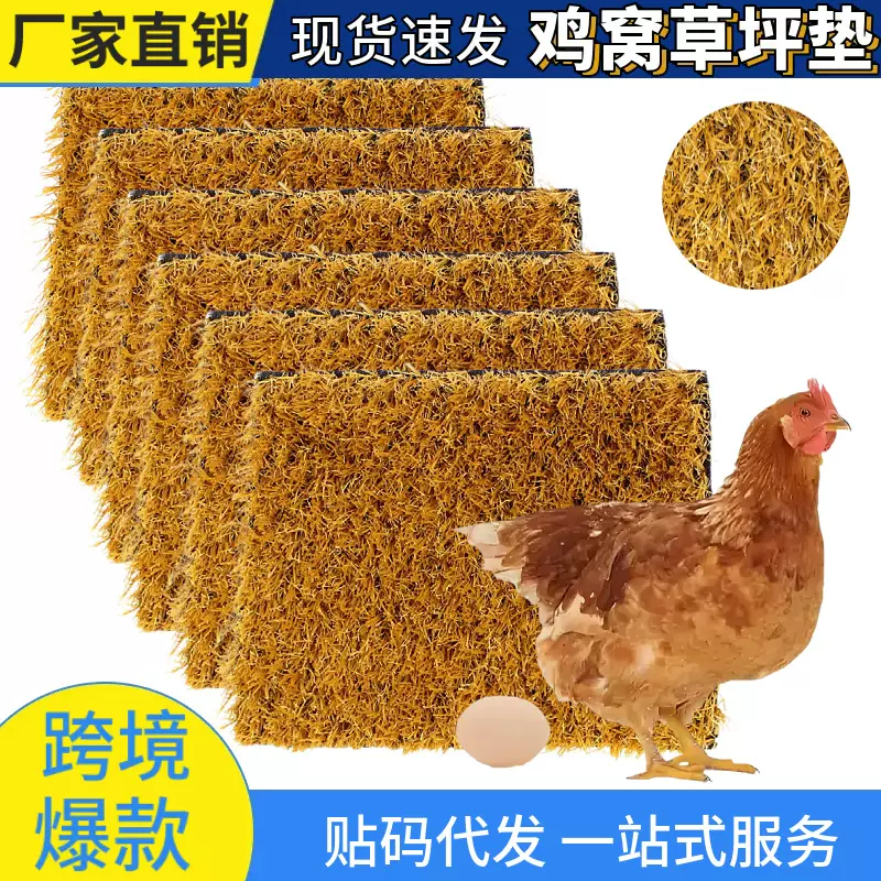 跨境鸡窝垫保暖鸡巢垫椰棕垫接蛋垫子可清洗人造草坪仿真草坪垫