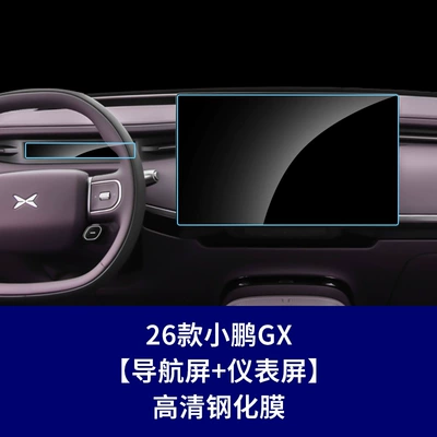 Car interior film – Suitable for 25-26 Models of Xpeng - 26-models-of-xpeng-gx-navigation-screen-instrument-high-definition-tempered-film