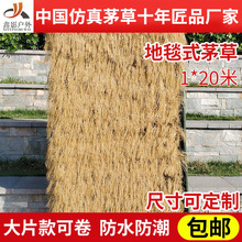 厂家供应pe仿真茅草防水阻燃凉亭别墅民宿景区装饰塑料地毯式茅草