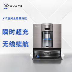 科沃斯扫地机器人X11旋风全能基站 扫拖一体自动清洗全自动洗地机
