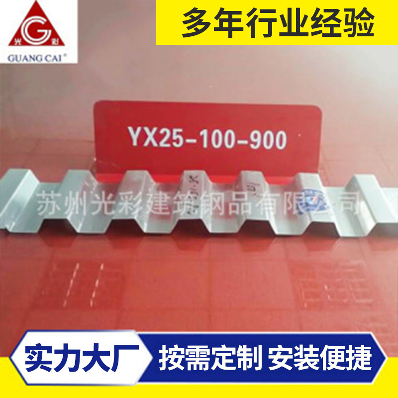 供应苏州光彩简易房彩钢板 YX25-100-900