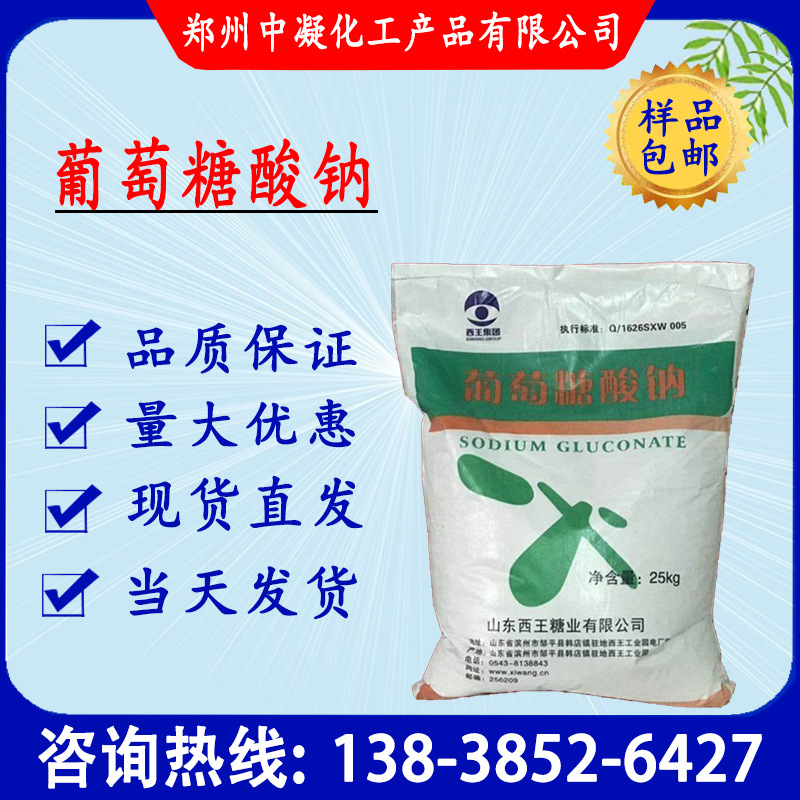 【葡萄糖酸钠】污水处理 工业级混凝土缓凝剂 洗涤剂 葡萄糖酸钠