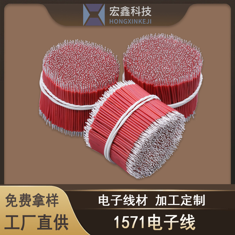 定制电子线1571-26awg 耐高温导线  电动玩具线 led灯带连接线