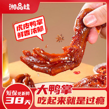 【湘品娃】虎皮鸭掌卤味休闲追剧下酒开袋即食解馋小零食批发商用