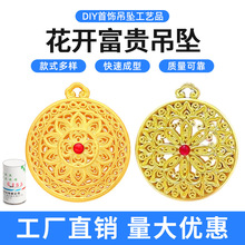 花开富贵吊坠石膏模具古法镂空花丝金银加工diy项链挂坠打金工具