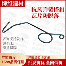 抗风弹簧搭扣 琉璃瓦防风扣 瓦片陶瓦抗风扣弹簧防风搭扣加粗