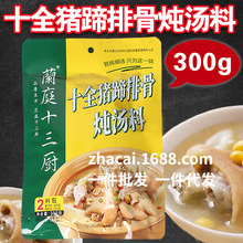兰庭十三厨猪蹄排骨炖汤料300g多袋蹄花野味炖料商用煲汤炖料