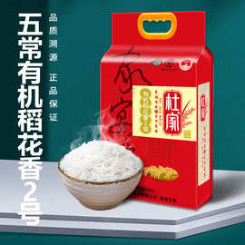 杜家五常大米东北香米有机稻花香10斤装新米团购礼品厂家年货批发