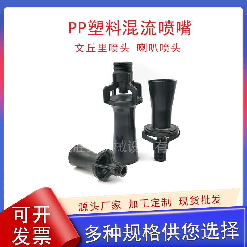 PP搅拌喷嘴涂装射流喇叭喷头不锈钢翻转喷淋头塑料混流文丘里喷嘴