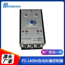 PS-140B4全自动纠偏控制器 纠偏控制器装置 纠偏张力控制器