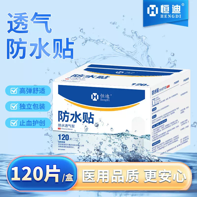 恒迪防水无忧贴高粘透明隐形便携洗澡可带轻薄柔软防磨脚贴120片