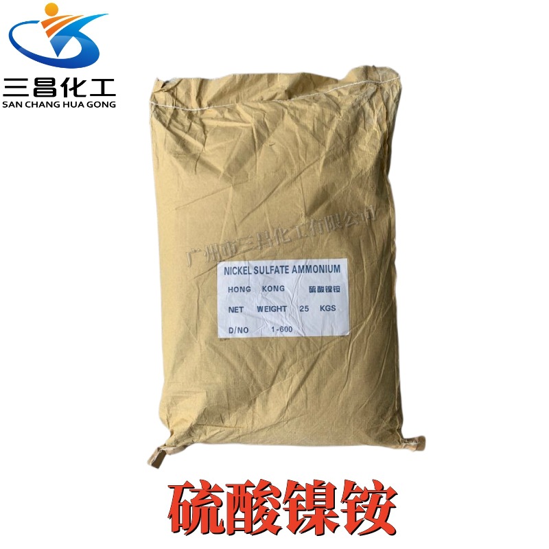 现货供应高纯度 硫酸镍铵 用于化学镀镍 浸镍溶液中 工业级
