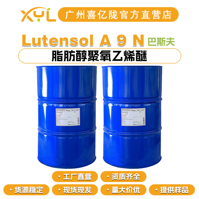 巴斯夫 Lutensol A 9 N 乳化剂 AEO9 A9N 脂肪醇聚氧乙烯醚