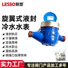 联塑官方正品旗舰授权液封冷水水表 DN15/20/25 国标工程验收专用
