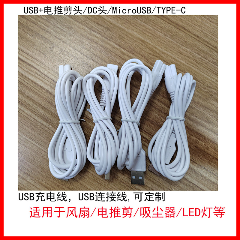 USB充电线风扇理发剪宠物剪脱毛仪B字尾锂电池充电线USB配机线