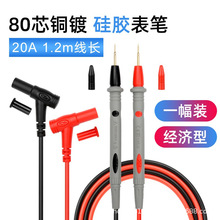 硅胶万用表笔20A镀锡铜线80芯万能表测试线硅胶特细特尖表笔批发