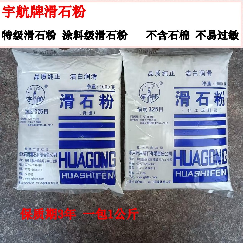 宇航特级滑石粉化妆品工业用 家用 325目1000克装涂料级滑石粉