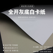 全开灰底白卡纸4K8K美术手工纸单面白卡纸海报设计服装打版衬板纸