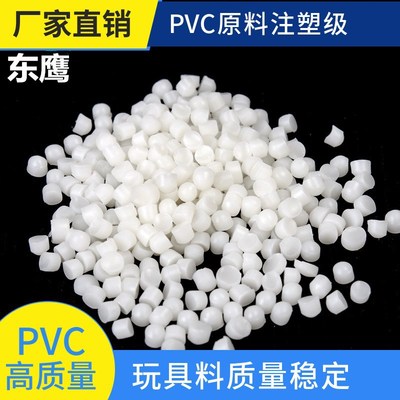 厂家直供PVC食品级本色颗粒玩具公仔料注塑级90-95度聚氯乙烯原料